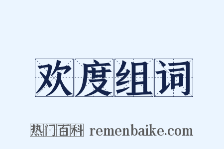 欢度组词是什么意思的图片